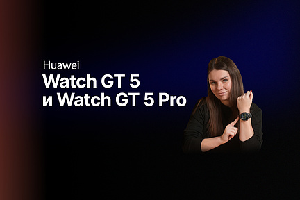 Обзор: умных часов Huawei Watch GT 5 и Watch GT 5 Pro