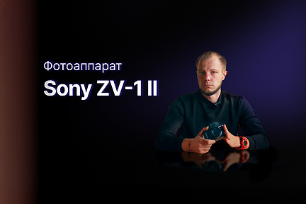 Обзор: Sony ZV-1 II лучшая блогерская камера?