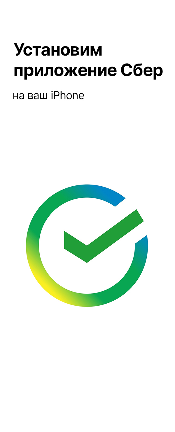 Установим приложение Сбер
