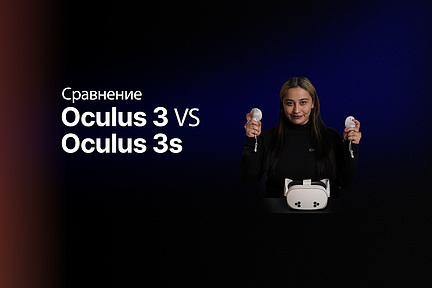 Oculus 3 против Oculus 3s