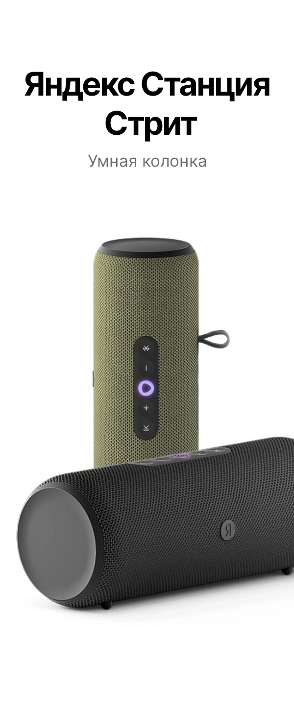Яндекс станция стрит