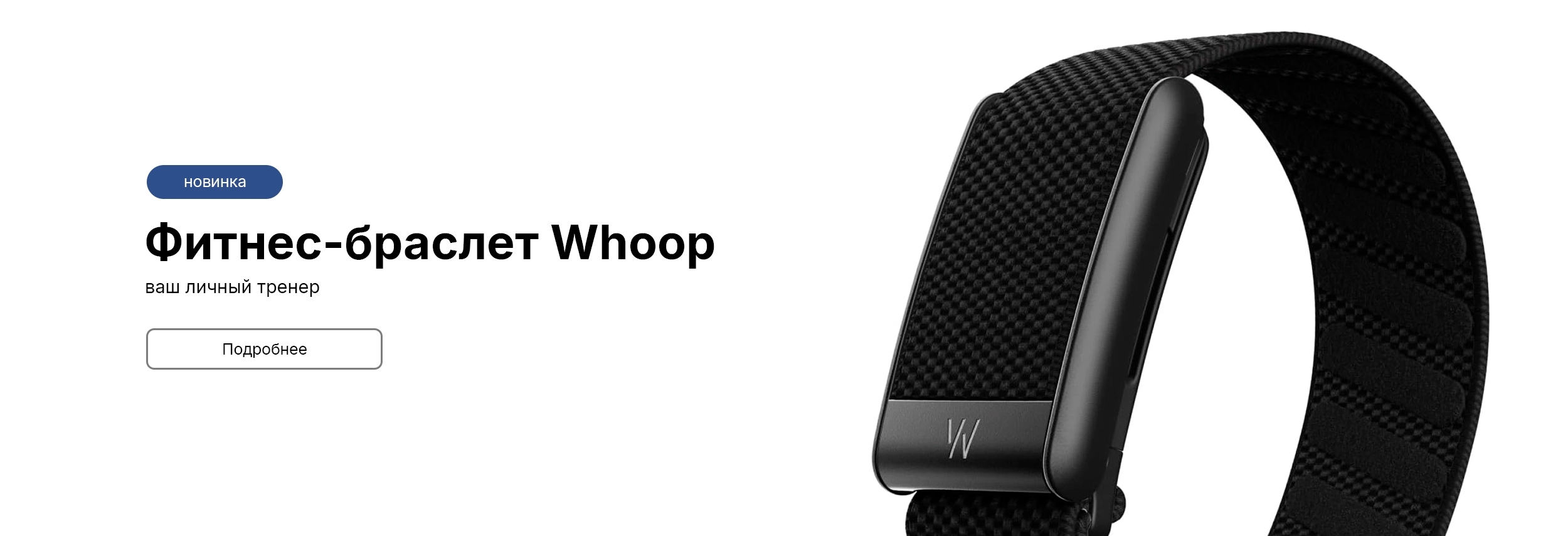 Фитнес браслет Whoop
