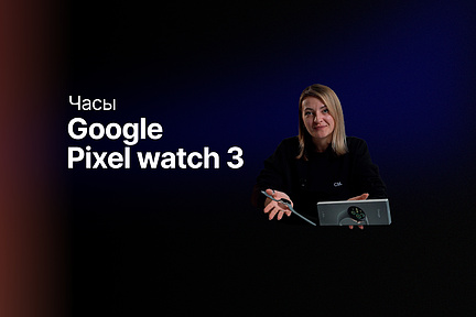 Обзор: Google pixel watch 3