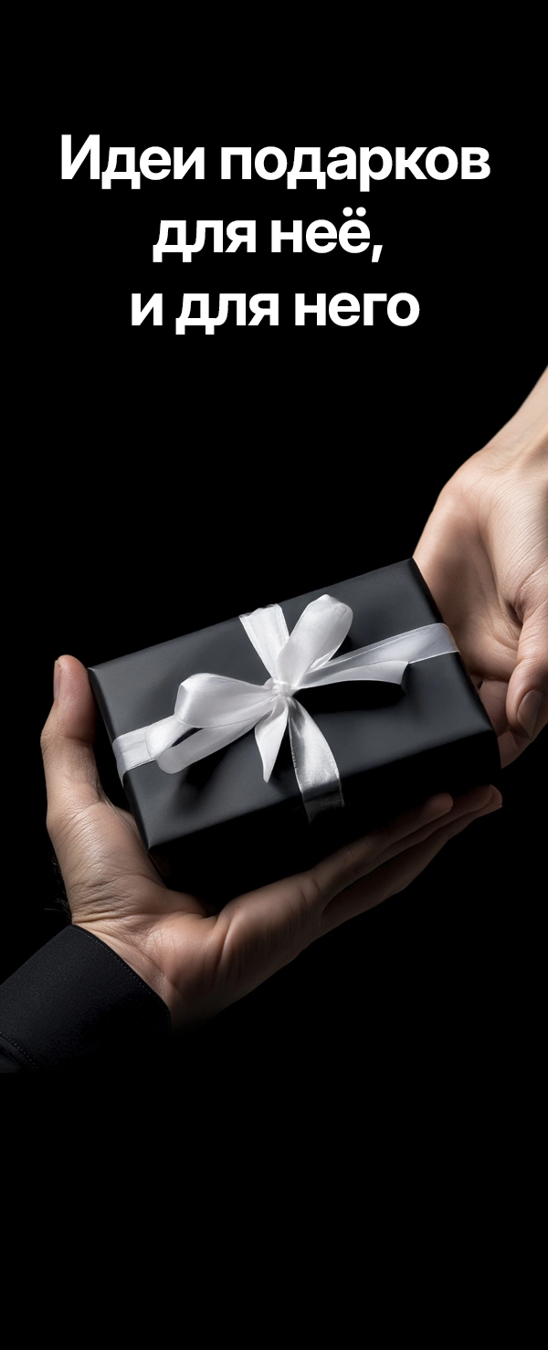 Идеи подарков 1