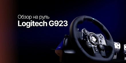 Обзор: Руль Logitech G923
