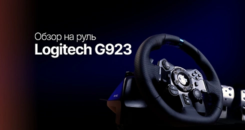 Обзор: Руль Logitech G923
