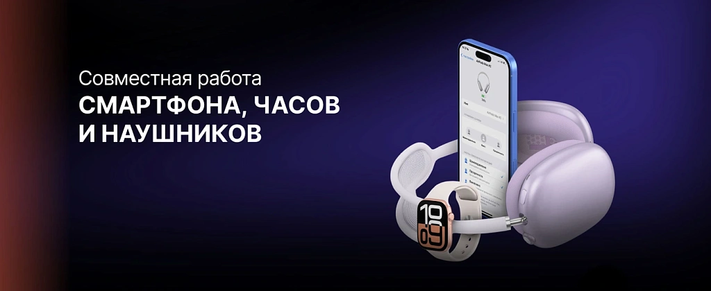 Как настроить совместную работу смартфона, умных часов и наушников для максимального удобства