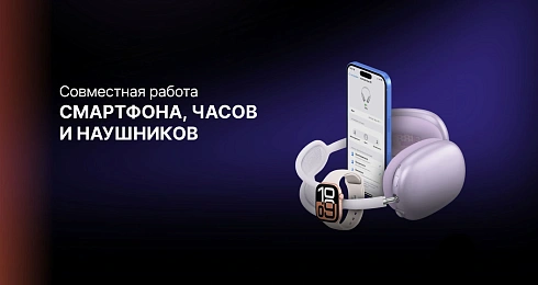 Как настроить совместную работу смартфона, умных часов и наушников для максимального удобства
