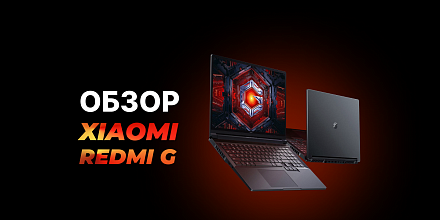 Обзор на «звезду» геймерских ноутбуков - Xiaomi Redmi G Pro 2022