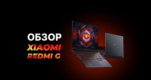 Обзор на «звезду» геймерских ноутбуков - Xiaomi Redmi G Pro 2022