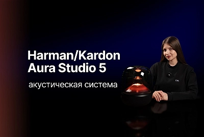 Harman/Kardon Aura Studio 5 - настоящее акустическое удовольствие