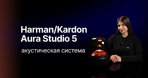 Harman/Kardon Aura Studio 5 - настоящее акустическое удовольствие