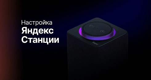 Как настроить Яндекс.Станцию? Пошаговое руководство