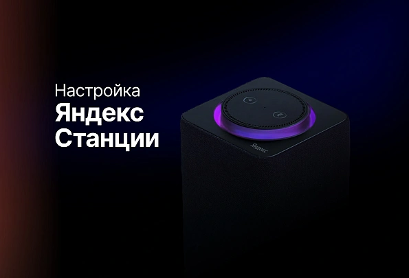 Как настроить Яндекс.Станцию? Пошаговое руководство