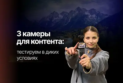  Какую камеру выбрать для съемки контента?