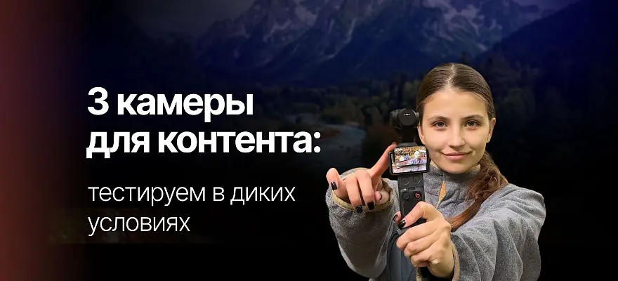  Какую камеру выбрать для съемки контента?