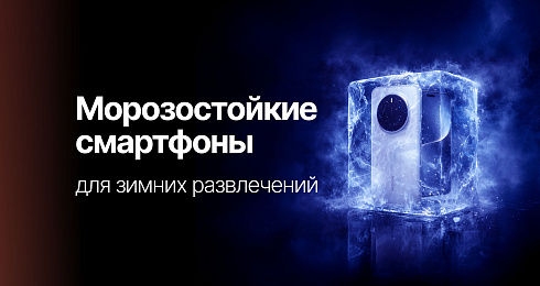 Смартфоны для зимних развлечений: морозостойкие и надежные