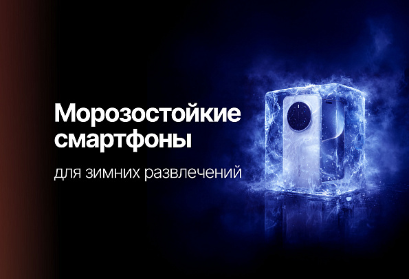Смартфоны для зимних развлечений: морозостойкие и надежные