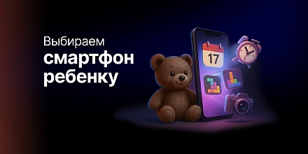 Как выбрать смартфон для ребенка в 2025 году: подробный гид для родителей