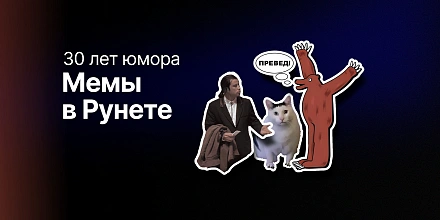 От «Превед, Медвед» до TikTok