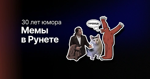 От «Превед, Медвед» до TikTok