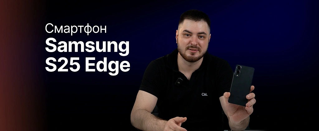 Обзор: Samsung S25 Edge