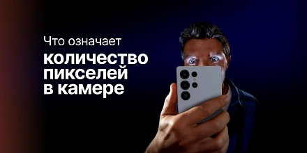 Что означает количество пикселей в камере