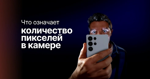 Что означает количество пикселей в камере
