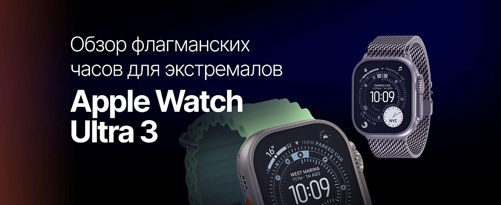 Apple Watch Ultra 3: обзор флагманских часов для экстремалов