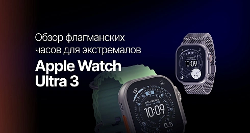 Apple Watch Ultra 3: обзор флагманских часов для экстремалов