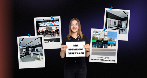 Внимание! Салон на 40-летия Победы временно переехал!