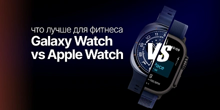 Сравнение «Samsung Galaxy Watch vs Apple Watch: что лучше для фитнеса»