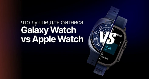 Сравнение «Samsung Galaxy Watch vs Apple Watch: что лучше для фитнеса»