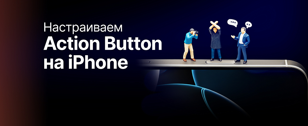 Гайд: как настроить Action Button на iPhone для запуска нескольких действий сразу
