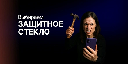 Как выбрать защитное стекло для смартфона: полное руководство