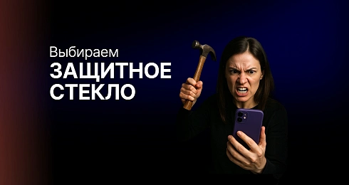Как выбрать защитное стекло для смартфона: полное руководство