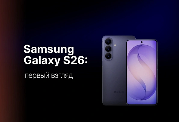 Samsung Galaxy S26: полный разбор новой флагманской линейки