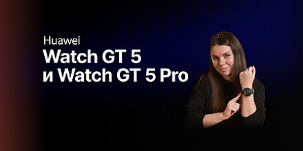 Обзор: умных часов Huawei Watch GT 5 и Watch GT 5 Pro
