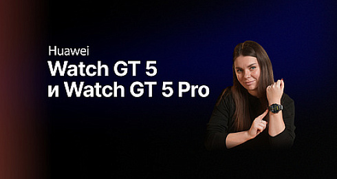 Обзор: умных часов Huawei Watch GT 5 и Watch GT 5 Pro