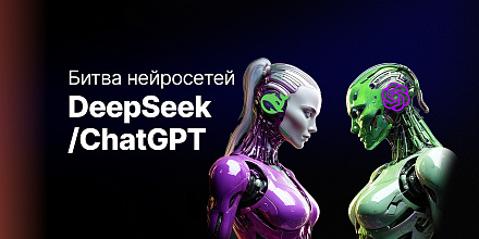 Битва нейросетей: DeepSeek или ChatGPT?