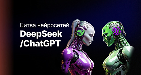 Битва нейросетей: DeepSeek или ChatGPT?