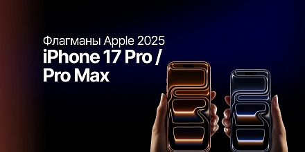 Обзор iPhone 17 Pro и iPhone 17 Pro Max: флагманы Apple 2025 года