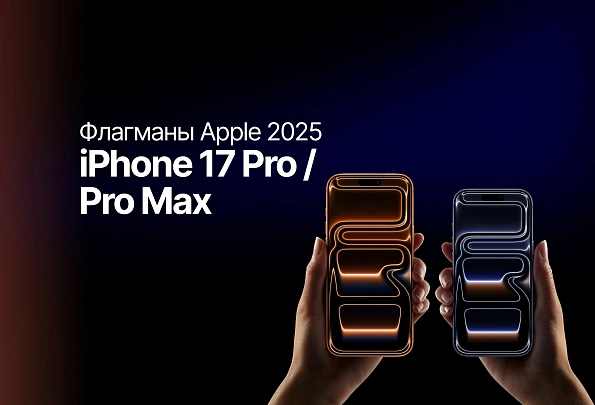 Обзор iPhone 17 Pro и iPhone 17 Pro Max: флагманы Apple 2025 года