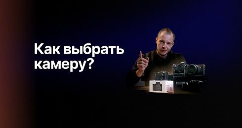 Обзор: как выбрать свою первую камеру?