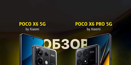 Обзор на Poco X6 5G и Poco X6 Pro 5G 