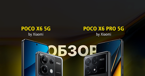 Обзор на Poco X6 5G и Poco X6 Pro 5G 