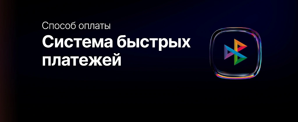 Новая возможность — онлайн-оплата через СБП