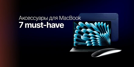 7 must-have аксессуаров для MacBook