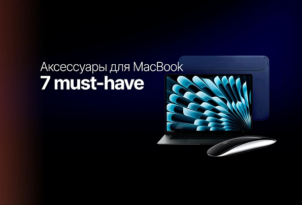 7 must-have аксессуаров для MacBook