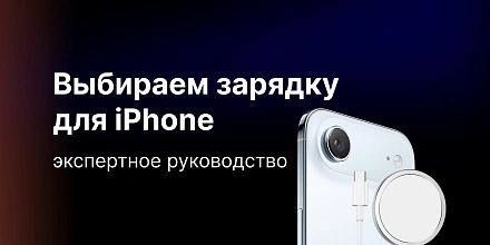 Какую зарядку для iPhone лучше выбрать: экспертное руководство
